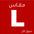 مقاس L