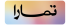 تمارا